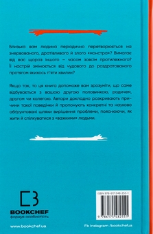 Бумажная книга «Я ненавиджу тебе, але не покидай мене. Як жити з «важкими» людьми», авторов Гел Страус, Джерольд Дж. Крейсмен - фото №2 - миниатюра