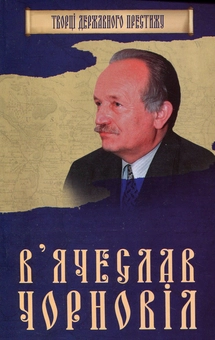 Бумажная книга «В'ячеслав Чорновіл», автор Максим Главацкий - фото №1 - миниатюра