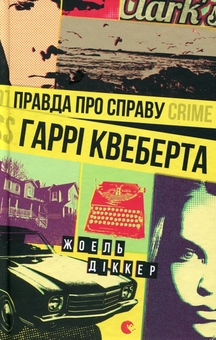 Бумажная книга «Справа Аляски Сандерс + Правда про справу Гаррі Квеберта + Зникнення Стефані Мейлер (комплект із 3 книг)», автор Жоэль Диккер - фото №3 - миниатюра