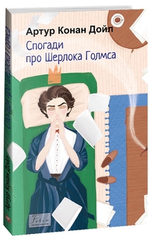 Бумажная книга «Пригоди Шерлока Голмса (комплект з 4 книг)», автор Артур Конан Дойл - фото №3 - миниатюра