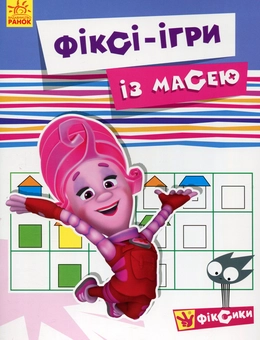 Бумажная книга «Фіксі-ігри із Масею» - фото №1 - миниатюра