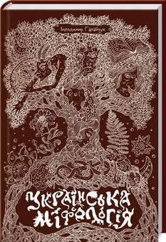 Паперова книга «Українська міфологія», автор Володимир Галайчук - фото №1 - мініатюра