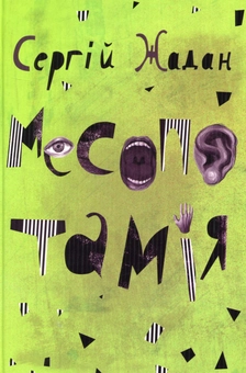 Паперова книга «Месопотамія», автор Сергій Жадан - фото №1 - мініатюра