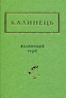 Паперова книга «Калиновий герб», автор Ігор Калинець - фото №2 - мініатюра