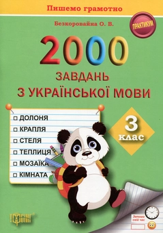 Бумажная книга «2000 завдань з української мови. 3 клас. Пишемо грамотно», автор Елена Безкоровайная - фото №1 - миниатюра