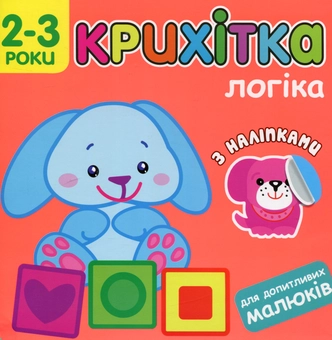 Бумажная книга «Крихітка. Логіка» - фото №1 - миниатюра
