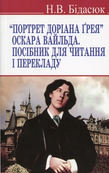Бумажная книга «Портрет Доріана Грея Оскара Вайльда. Посібник для читання і перекладу», автор Наталья Бидасюк - фото №1 - миниатюра