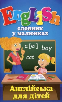 Бумажная книга «Словник у малюнках. English. Англійська для дітей», автор Ольга Швец - фото №1 - миниатюра