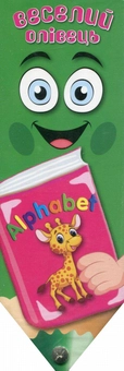 Паперова книга «Веселий олівець. Alphabet» - фото №1 - мініатюра