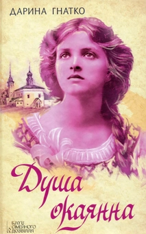 Бумажная книга «Душа окаянна», автор Дарина Гнатко - фото №1 - миниатюра