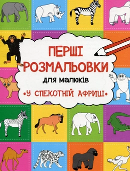 Бумажная книга «У спекотній Африці», автор Анастасия Алешичева - фото №1 - миниатюра