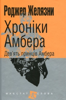 Паперова книга «Хроніки Амбера (комплект із 6 книг)», автор Роджер Желязни - фото №2 - мініатюра