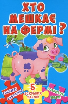 Бумажная книга «Хто мешкає на фермі? 5 яскравих пазлів» - фото №1 - миниатюра
