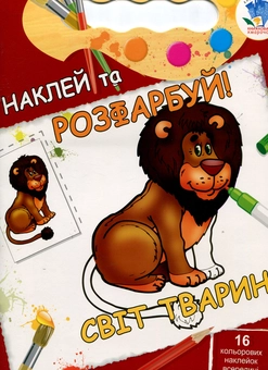 Паперова книга «Світ тварин. Книжка-розмальовка з наклейками» - фото №1 - мініатюра