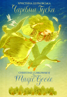 Бумажная книга «Чарівна Гуска. The Magic Goose», автор Кристина Цурковская - фото №1 - миниатюра