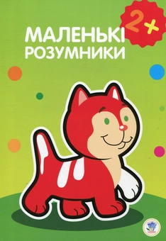 Паперова книга «Маленькі розумники. 2+» - фото №1 - мініатюра