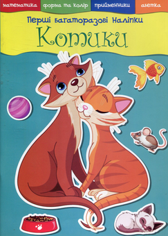 Бумажная книга «Перші багаторазові наліпки. Котики» - фото №1 - миниатюра
