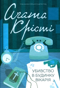 Паперова «Убивство в будинку вікарія», автора Агата Крісті– фото №1