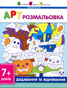 Бумажная книга «Додавання та віднімання» - фото №1 - миниатюра