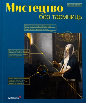 Паперова книга «Мистецтво без таємниць», автор Метью Вілсон - фото №1 - мініатюра