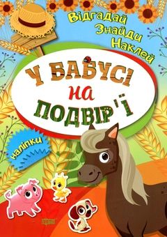 Паперова книга «У бабусі на подвір'ї» - фото №1 - мініатюра