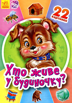 Бумажная книга «Хто живе у будиночку?» - фото №1 - миниатюра