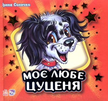 Бумажная книга «Моє любе цуценя», автор Ирина Солнышко - фото №1 - миниатюра