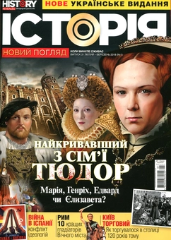 Бумажная книга «Історія. Новий погляд. Випуск №3. Лютий-Березень 2018» - фото №1 - миниатюра