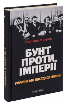 Бумажная книга «Бунт проти імперії: українські шістдесятники», автор Радомир Мокрик - фото №4 - миниатюра