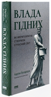 Бумажная книга «Влада гідних. Як меритократія створила сучасний світ», автор Адриан Вулдридж - фото №3 - миниатюра