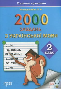 Бумажная книга «Практикум. 2000 завдань з української мови. 2 клас», автор Елена Безкоровайная - фото №1 - миниатюра