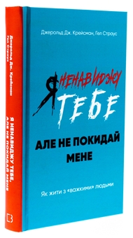 Бумажная книга «Я ненавиджу тебе, але не покидай мене. Як жити з «важкими» людьми», авторов Гел Страус, Джерольд Дж. Крейсмен - фото №3 - миниатюра