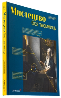 Паперова книга «Мистецтво без таємниць», автор Метью Вілсон - фото №3 - мініатюра