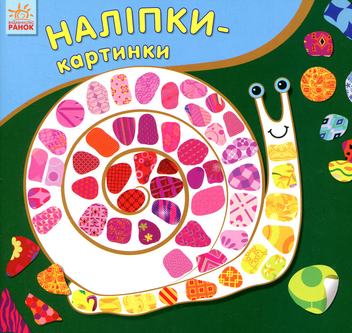 Бумажная книга «Наліпки-картинки. Тварини» - фото №1 - миниатюра