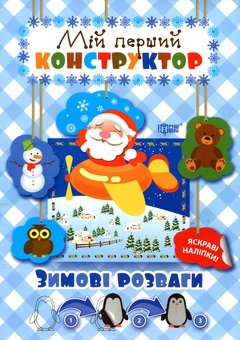 Бумажная книга «Зимові розваги. Мій перший конструктор» - фото №1 - миниатюра