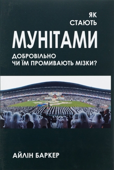 Бумажная книга «Як стають мунітами — добровільно, чи їм промивають мізки?», автор Айлин Баркер - фото №1 - миниатюра