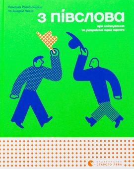 Бумажная книга «З ПІВСЛОВА. Про спілкування та розуміння одне одного», авторов Андрей Лесив, Романа Романишин - фото №1 - миниатюра