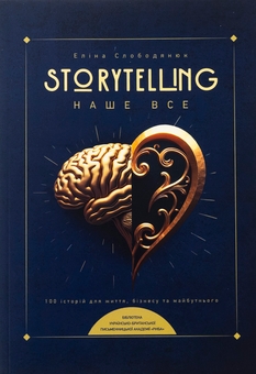 Паперова книга «Storytelling наше все. Сто історій для життя, бізнесу і майбутнього», автор Еліна Слободянюк - фото №1 - мініатюра