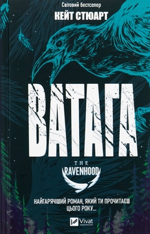 Бумажная книга «Ватага », автор Кейт Стюарт - фото №1 - миниатюра