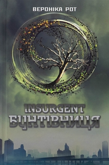 Паперова книга «Insurgent. Бунтівниця. Книга 2», автор Вероніка Рот - фото №1 - мініатюра