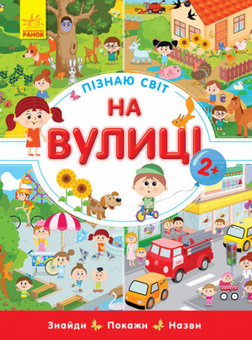 Бумажная книга «На вулиці», автор Инна Конопленко - фото №1 - миниатюра