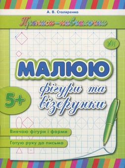 Бумажная книга «Малюю фігури та візерунки», автор Андрей Столяренко - фото №1 - миниатюра
