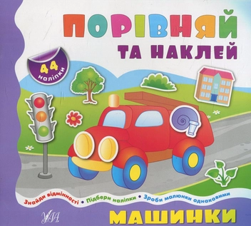 Паперова книга «Машинки» - фото №1 - мініатюра
