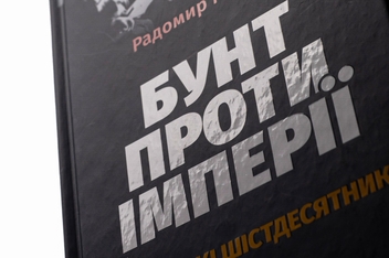 Бумажная книга «Бунт проти імперії: українські шістдесятники», автор Радомир Мокрик - фото №5 - миниатюра