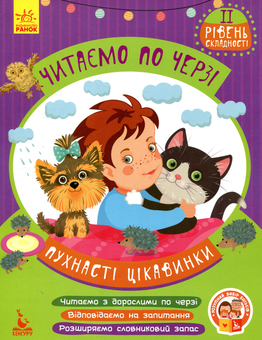 Бумажная книга «Пухнасті цікавинки», автор Виктория Федосова - фото №1 - миниатюра