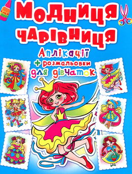 Бумажная книга «Модниця-чарівниця. Принцеса. Аплікації та розмальовки» - фото №1 - миниатюра
