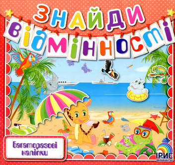 Паперова книга «Знайди відмінності. Книга 6» - фото №1 - мініатюра