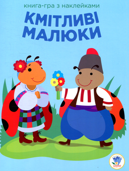 Бумажная книга «Кмітливі малюки. Сонечко» - фото №1 - миниатюра