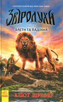 Бумажная книга «Звіродухи (комплект із 7 книг)», авторов Гарт Никс, Брендон Мулл, Шон Уильямс, Мэгги Стивотер, Мари Лу, Туи Сазерленд, Элиот Шрефер, Шеннон Гейл - фото №14 - миниатюра