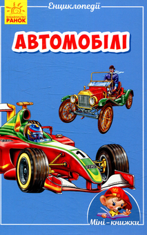 Паперова книга «Автомобілі» - фото №1 - мініатюра